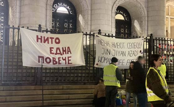 Започнаха протестите в страната по повод Международния ден срещу насилието над жени