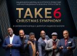 Таkе 6 с концерт в НДК