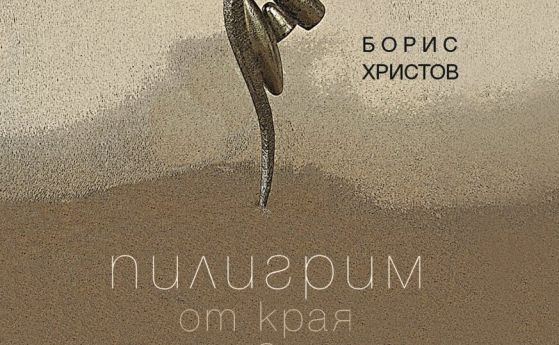 Пилигрим от края на света