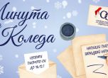 Минута за Коледа