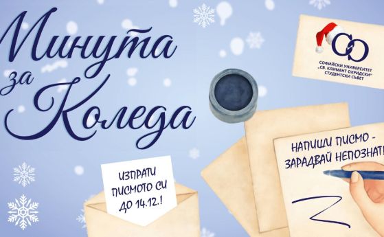 Минута за Коледа
