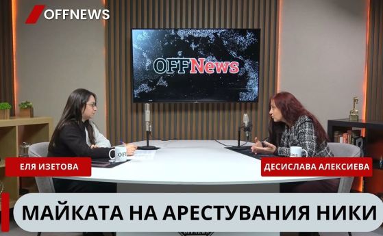 В подкаста на OFFNews разговаряме с Деси Алексиева – майката на 21-годишния Николай Алексиев- един от задържаните по време на протеста в понеделник вечерта.