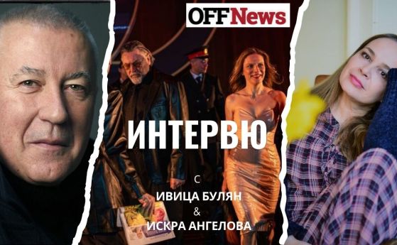 Ивица Булян, Теодора Духовникова, Веселин Мезеклиев и др. актьори, Искра Ангелова