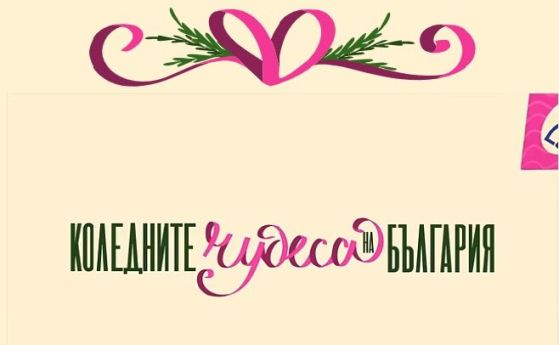 Кампания Чудесата БГ