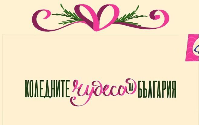 Кампания Чудесата БГ