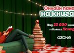 Четенето няма граници: Онлайн панаирът на книгата на Ozone вече е тук