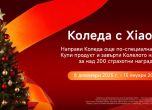 Не чакайте до Коледа, за да отворите подаръците – подарете си вълшебство през целия декември с Xiaomi