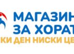 Магазин за хората