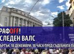 Инициатива Нов протест срещу Сарафов пред Съдебната палата в четвъртък