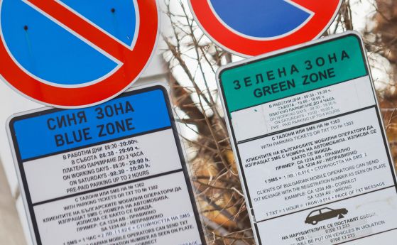 Без синя и зелена зона в София за 10 дни по празниците