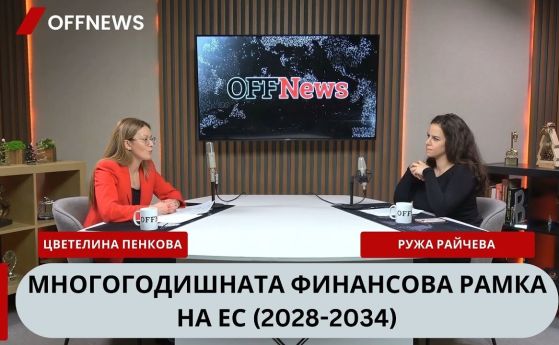 Цветелина Пенкова: ЕК опитва да създаде лостове за натиск при разпределението на евросредства (видео)