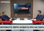 Антоний Тонев и Цветослав Цачев