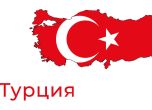 Турция