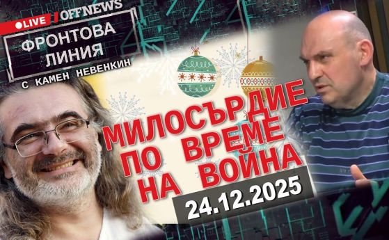 Фронтова линия с Камен Невенкин