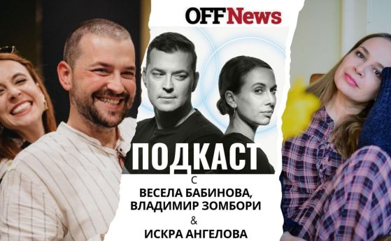 Весела Бабинова и Владимир Зомбори, Искра Ангелова 