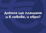 Докога ще можем да плащаме и в левове, и в евро