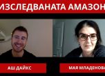 Аш Дайкс и Мая Младенова