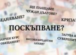 Десетте най-разпространени лъжи за еврото и еврозоната