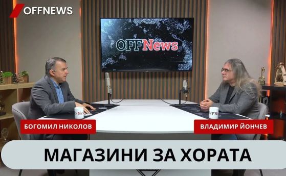 Ще ги бъде ли 'магазините за хората'? Разговор с Богомил Николов от 'Активни потребители'