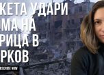 Домът, в който Горица живееше в Харков, бе сринат до основи от руска ракета