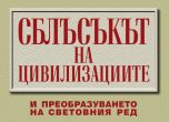 Сблъсък на цивилизациите