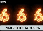 Защо номерът на Звяра е 666?