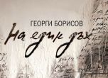 Новата стихосбирка на Георги Борисов