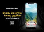 Електронната винетка от Vivacom – удобен и бърз избор за шофьорите