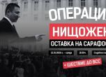 Протест иска отстраняването на Сарафов