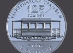 Българската народна банка (БНБ) пуска в обращение първата сребърна колекционерска монета в евро от 26 януари 2026 г. (понеделник). Тя е посветена на 125-годишнината от първия електрически трамвай в България