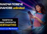  безплатни пакети за МАКС скорост