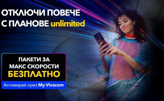 Януари на МАКС с Vivacom за още повече свобода с безплатна максимална скорост за всички Unlimited планове