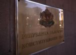 Конституционният съд - КС