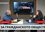Ружа Райчева и Ясен Джабиров в подкаста на OFFNews