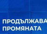 Продължаваме промяната