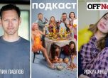 Орлин Павлов и Искра Ангелова