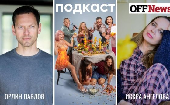 Орлин Павлов и Искра Ангелова