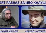 Владимир Йончев разказва за Иво Калушев