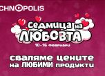 ''Седмица на любовта'' завладява Технополис
