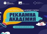  Рекламна академия 2026 