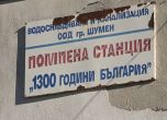 Авария в помпената станция спря водата в Шумен за неопределено време