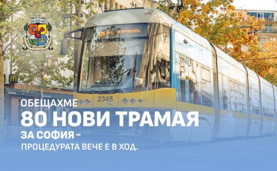 80 нови трамвая за София, процедурата тръгва