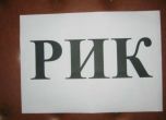 Районна избирателна комисия (РИК)