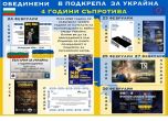 Обединени в подкрепа за Украйна: 4 години съпротива