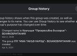 Промяната на името на групата