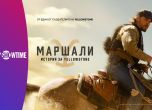 Маршали: История за Yellowstone