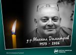 Михаил Димитров