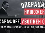 Сарафов вън!