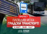 Протест за градския транспорт в Пловдив