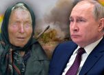 Ванга и Путин
